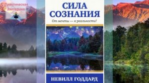 Невилл Годдард- Сила сознания. От мечты- к реальности!