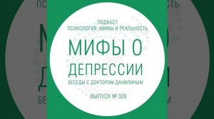 Мифы о  депрессии