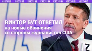 Бут назвал материал WSJ о себе вбросом для поднятия просевших рейтингов издания