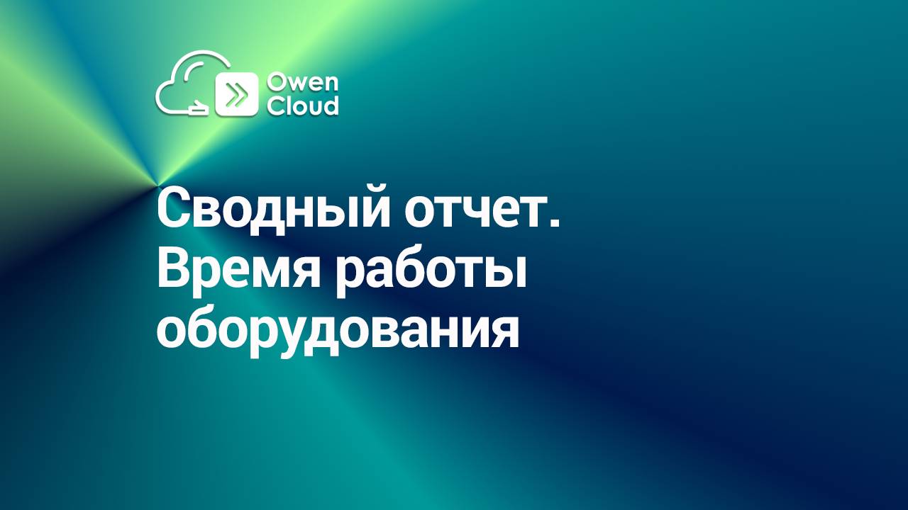 Сводный отчет. Время работы оборудования