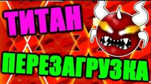 ПОЛНЫЙ ВПЕРЁД! Возрождение Титана! Только топовый контент! Трейлер!