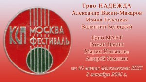 Трио "Надежда" и трио "Март" на 45-летии Московского КСП. 8 октября 2004 г.