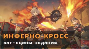 💥 Инферно-Кросс  💥 Zenless Zone Zero  💥 Кат-сцены сюжетного задания