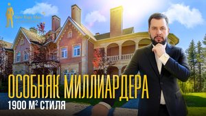 ЧТО ЕСТЬ В ОСОБНЯКЕ МИЛЛИАРДЕРА? АГАЛАРОВ ЭСТЕЙТ. НОВОРИЖСКОЕ ШОССЕ
