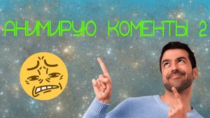 Анимирую ваши комментарии 2