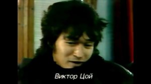 Виктор Цой. Интервью.