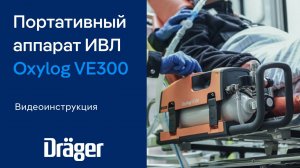 Портативный аппарат ИВЛ Dräger Oxylog VE300: видеоинструкция