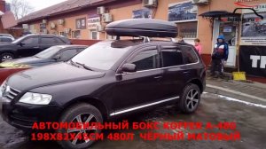 Фольксваген Туарег (VolksWagen Touareg) с багажником-автобоксом Koffer A-480 на крыше