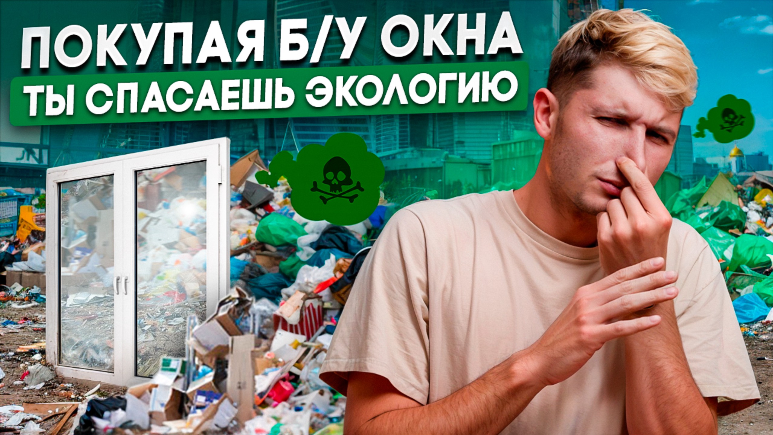 Как пластиковые окна вредят экологии и почему по возможности нужно покупать новые?Вторая Жизнь Окна