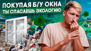 Как пластиковые окна вредят экологии и почему по возможности нужно покупать новые?Вторая Жизнь Окна