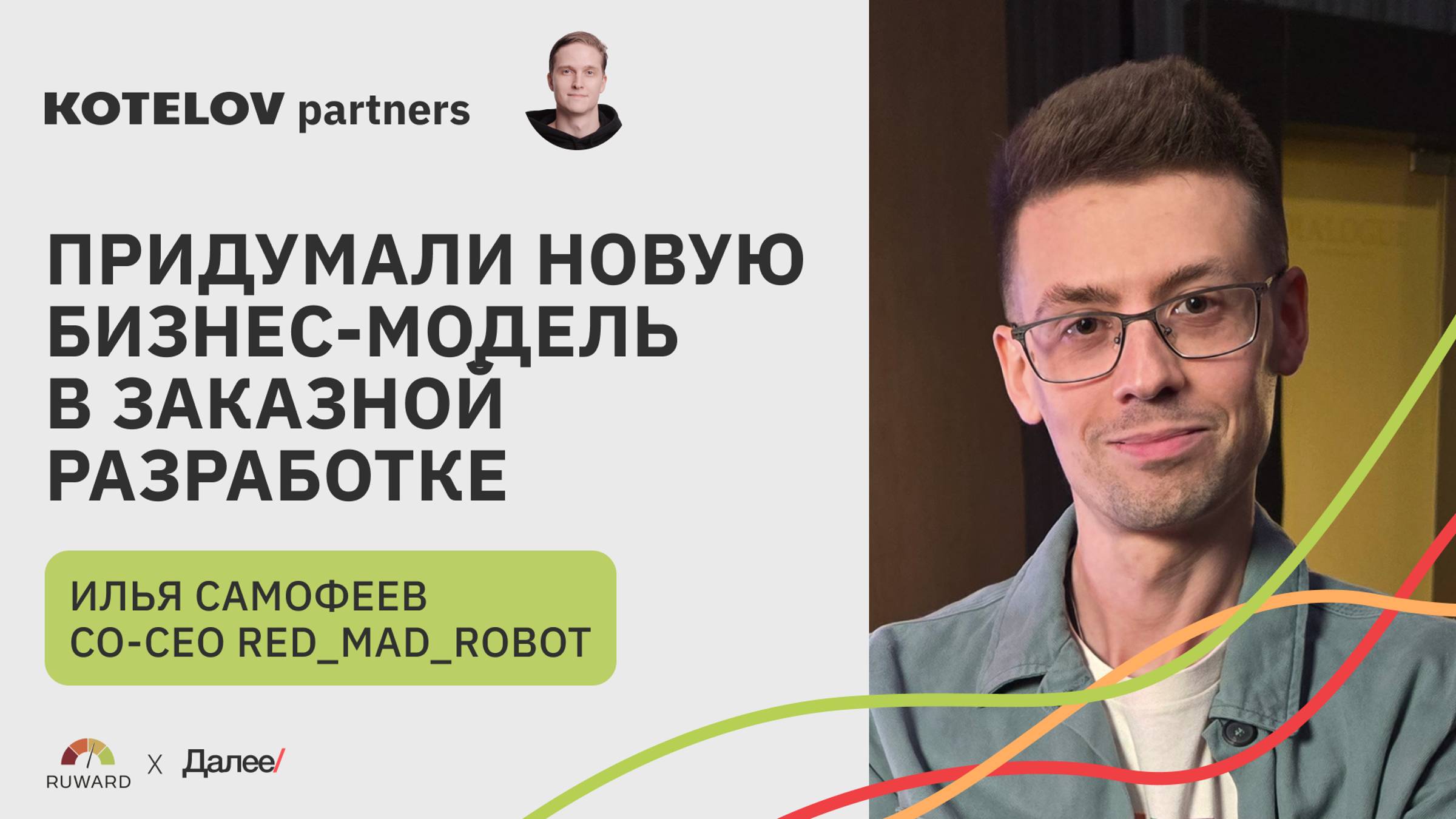 Как red_mad_robot переросли формат обычного агентства и стали топами среди диджитал-студий