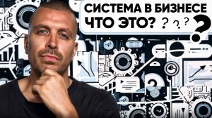 Система в бизнесе: что это на самом деле?