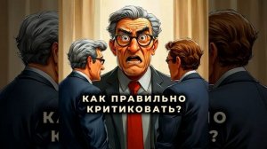 Как правильно критиковать?