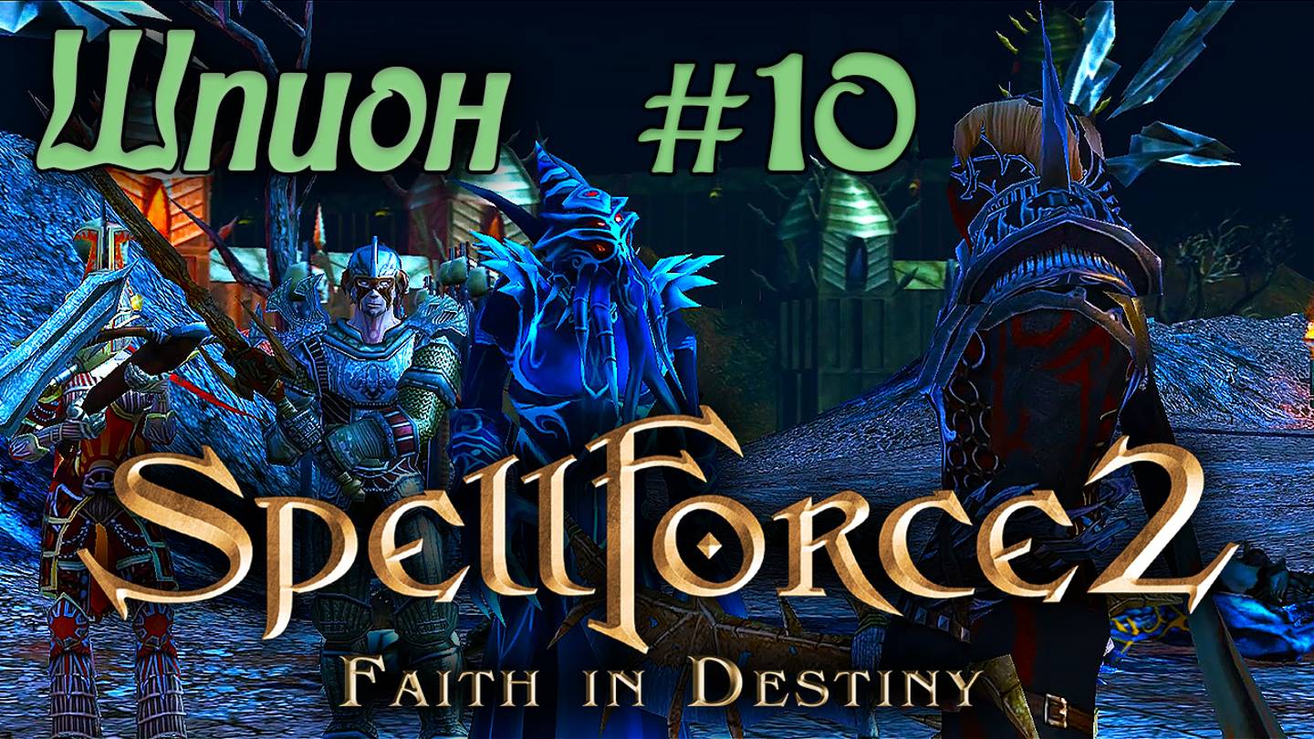 Прохождение SpellForce 2: Faith in Destiny (Серия 10) Пустоши Скорби