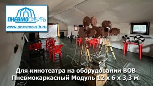 Мобильный кинотеатр 12х6х3,3