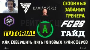 КАК СОВЕРШИТЬ ПЯТ ТОПОВЫХ ТРАНСФЕРОВ В FC 25 ★ СЕЗОННЫЕ ЗАДАНИЯ КАРЬЕРЫ ТРЕНЕРА FC25 ★ ОПЫТ В FUT 25