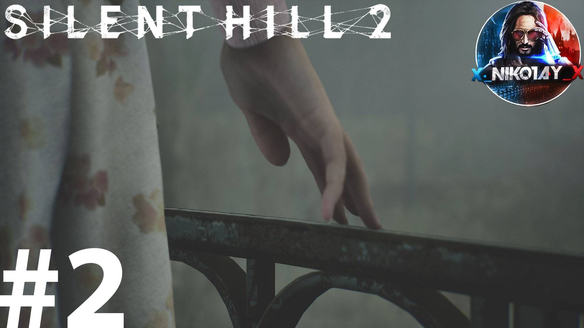 Silent Hill 2 Remake прохождение на ПК #2 [Без комментариев]