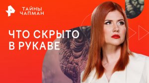 Что скрыто в рукаве — Тайны Чапман (01.02.2023)