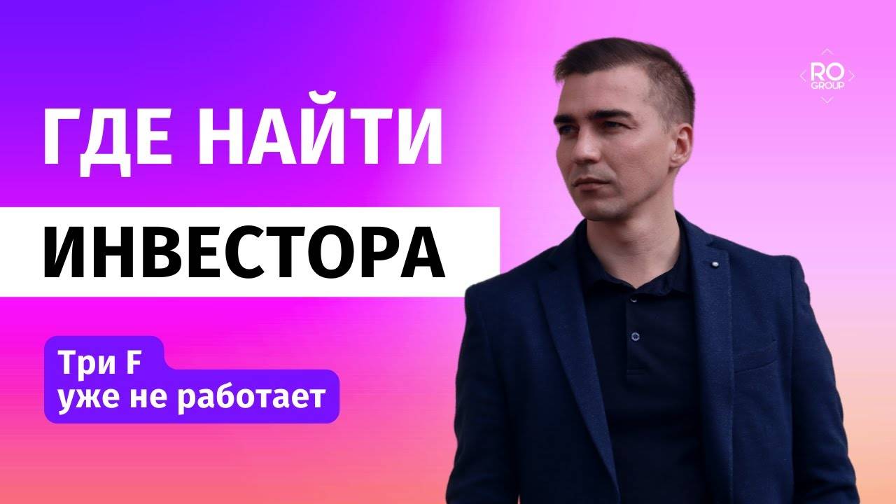 Где искать инвестора для бизнес проекта.