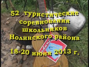 06. 52-е туристические соревнования школьников Нолинского района. 18-20 июня 2013 года