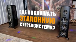 Где послушать эталонную стереосистему?