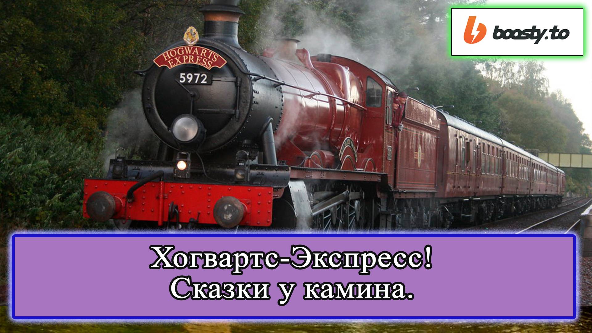 Хогвартс-Экспресс (подкаст СКАЗКИ У КАМИНА 007) #гаррипоттер #хогвартс #поезд #сказка