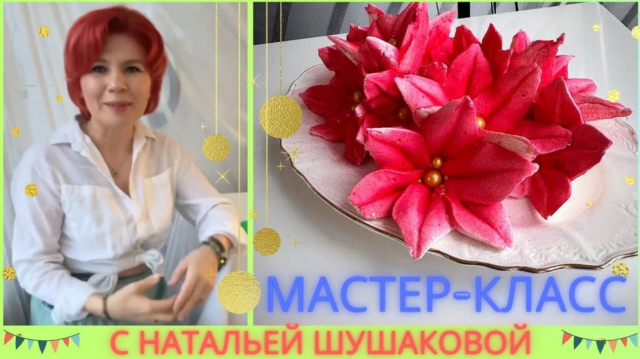 МК🌺ПУАНСЕТТИИ из Зефира от Натальи Шушаковой + РЕЦЕПТ