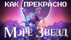 Вы зря пропустили Sea of Stars