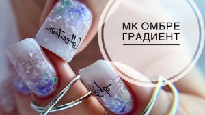 МК / ОМБРЕ - ГРАДИЕНТ / КОРРЕКЦИЯ / ЛЕДЯНЫЕ ЦВЕТЫ 🌺