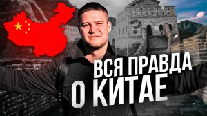 ЖЕСТКАЯ ПРАВДА О КИТАЕ. 90% людей этого не знают!