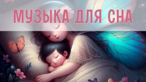 Спокойная музыка для детского сна | Успокаивающая музыка для сна | Музыка для укачивания малыша