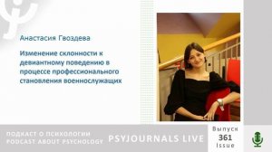 Гвоздева А.А. Изменение склонности к девиантному поведению у военнослужащих