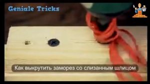 Как выкрутить проблемный саморез. Простой способ