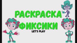 Раскраска Фиксики. Летсплей Let's Play