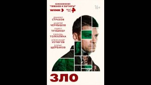 Зло Русский трейлер сериала