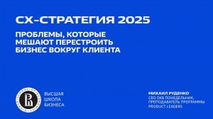 СХ стратегия 2025. Проблемы, которые мешают перестроить бизнес вокруг клиента.