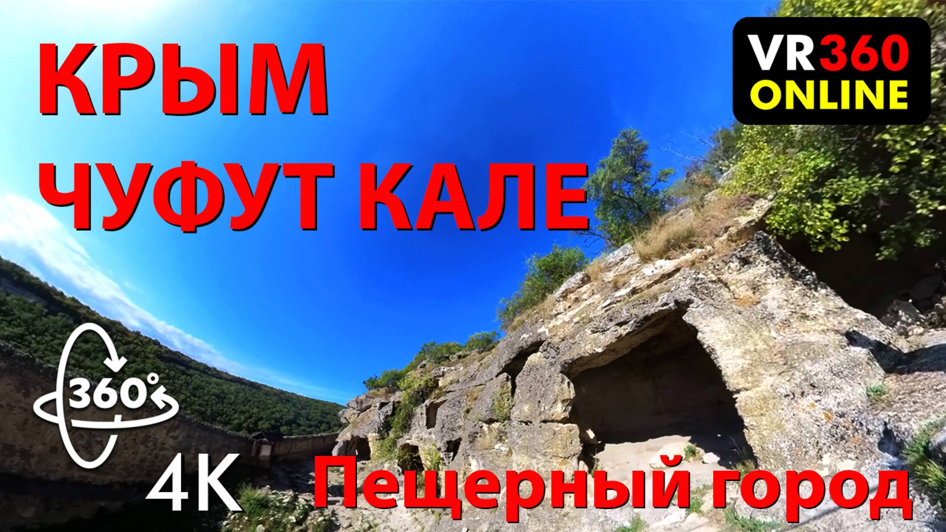 VR видео 360 4K Чуфут-Кале - пещерный город в Крыму 4K VR видео для VR 2 очков 360