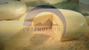 Гиагинский молочный завод (Giaginsky Dairy Plant)