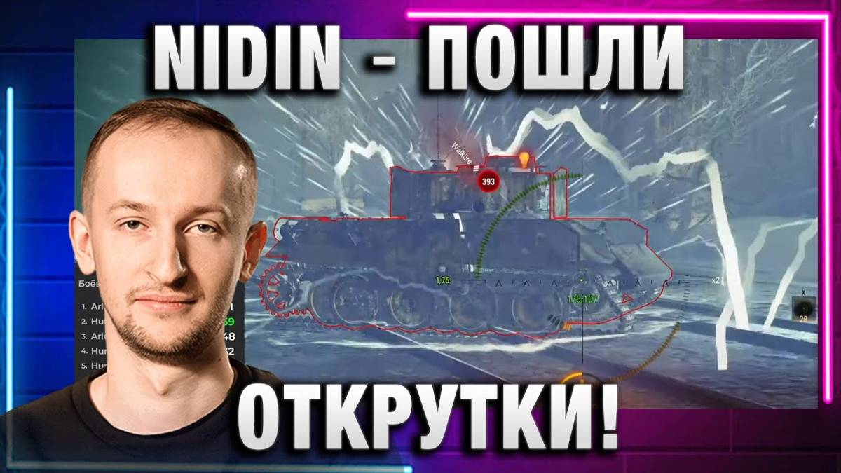 NIDIN ● ПОШЛИ ОТКРУТКИ!