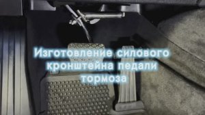 Ручное управление для инвалида. Силовой кронштейн педали тормоза.