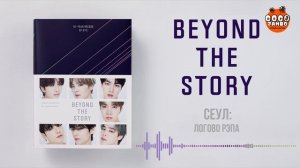BTS Beyond The Story   Часть 1