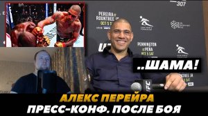 Алекс Перейра Пресс-конференция после боя с Раунтри - Реакция на FightSpace MMA