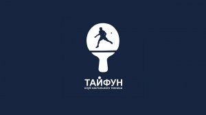 Клуб настольного тенниса "Тайфун", Калуга