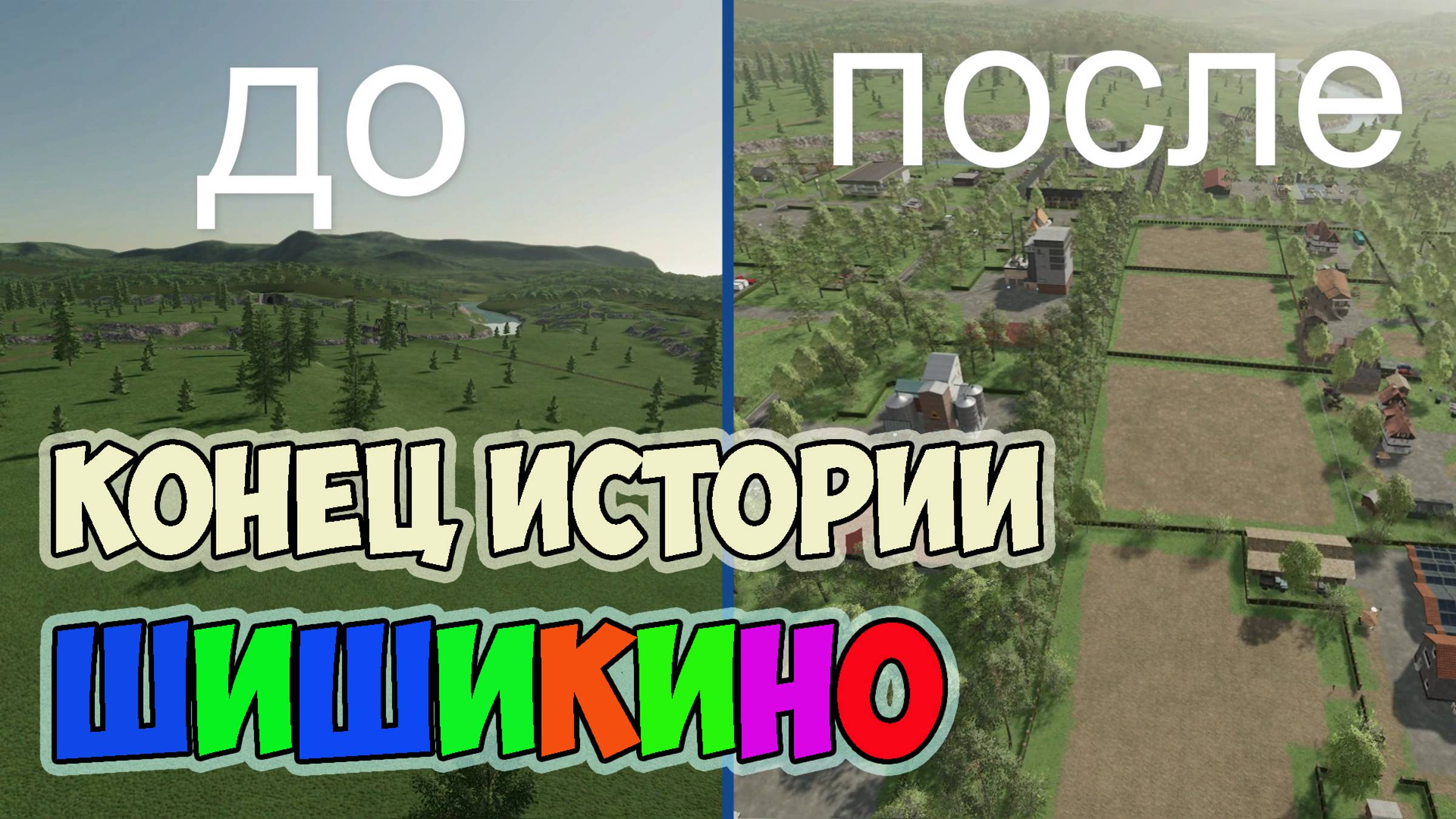 Farming Simulator 22►рассказ и показ все что смогли ► ШИШИКИНО► десятая серия