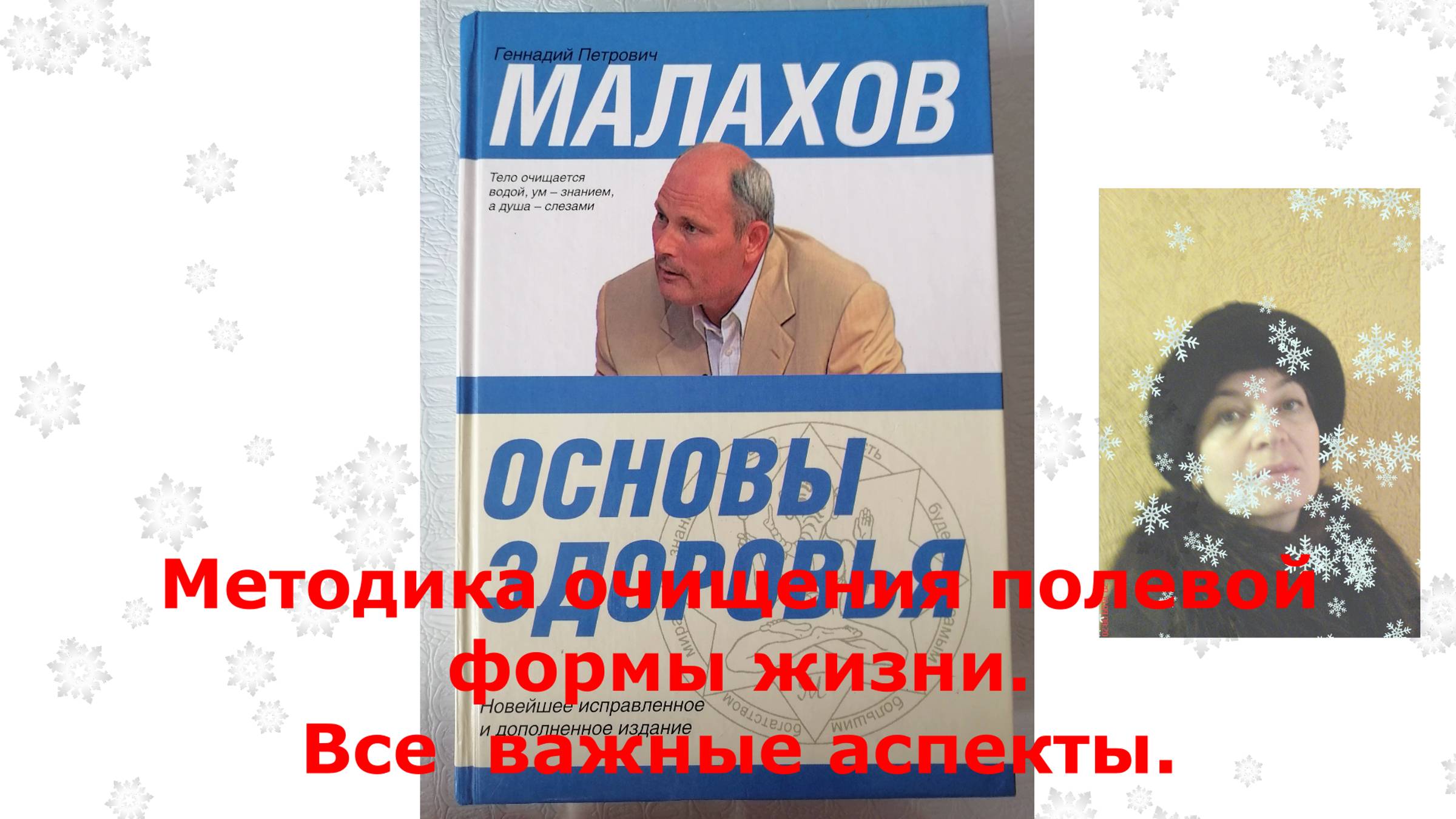 Малахов. Очищение полевой формы жизни. Осторожно. Не для всех можно.