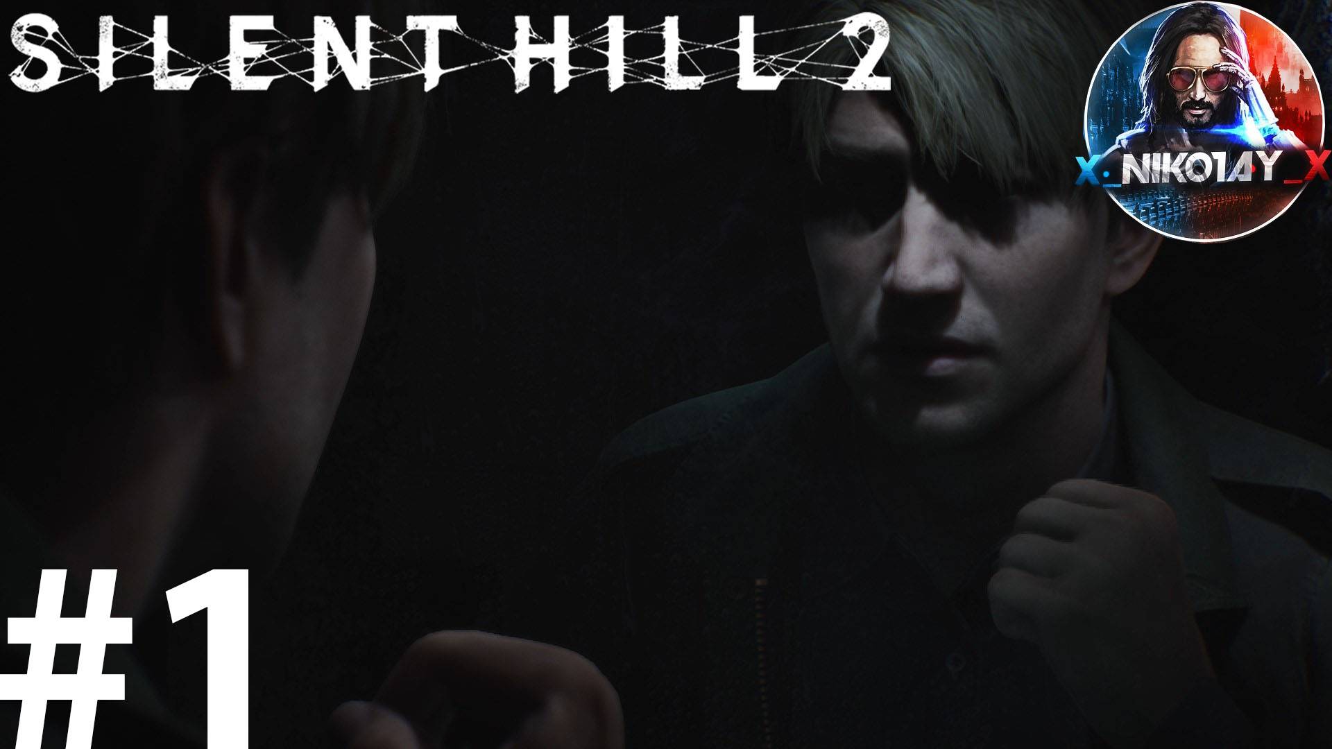 Silent Hill 2 Remake прохождение на ПК #1 [Без комментариев]