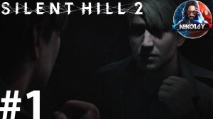 Silent Hill 2 Remake прохождение на ПК #1 [Без комментариев]