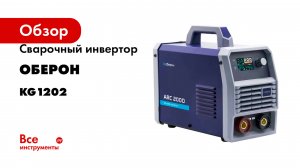 Сварочный инвертор Оберон ARC 200D KG1202