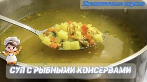 Суп с рыбными консервами. Недорого, быстро и вкусно!