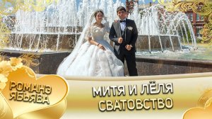 Митя и Лёля! Мэкоря одэн кай Шереметоря! Сватовство!